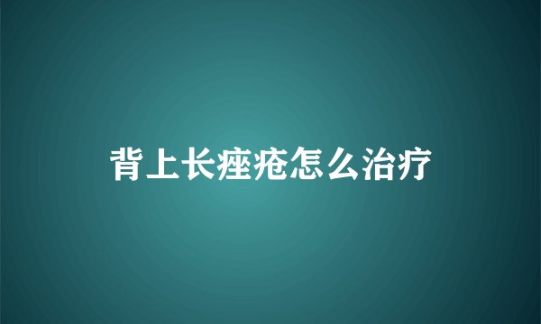 背上长痤疮怎么治疗