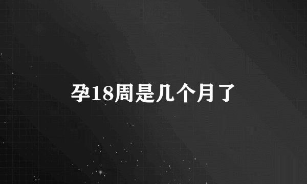 孕18周是几个月了