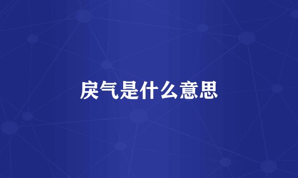 戾气是什么意思