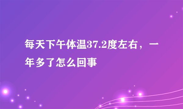 每天下午体温37.2度左右，一年多了怎么回事