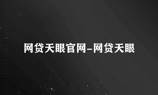 网贷天眼官网-网贷天眼