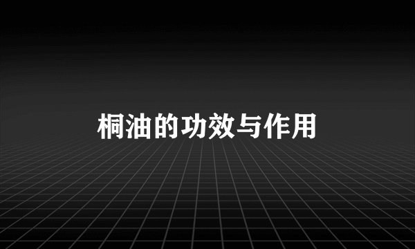 桐油的功效与作用