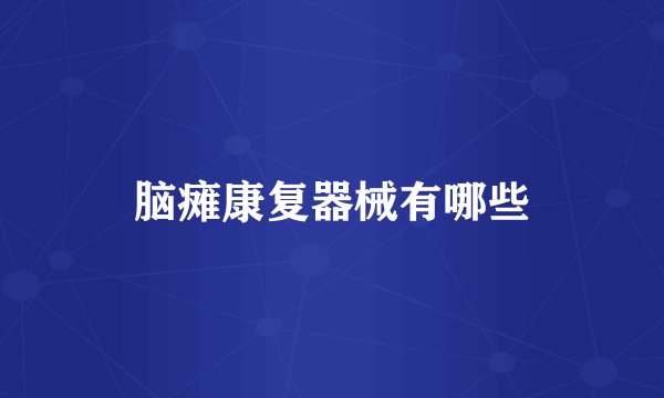 脑瘫康复器械有哪些