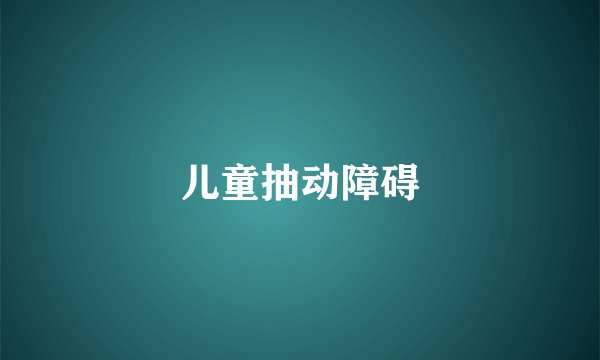 儿童抽动障碍