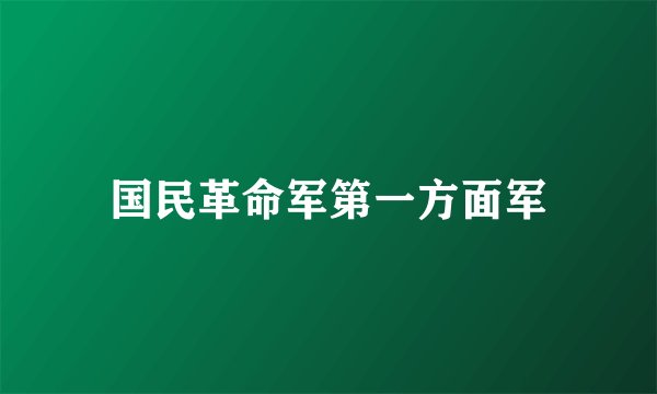 国民革命军第一方面军