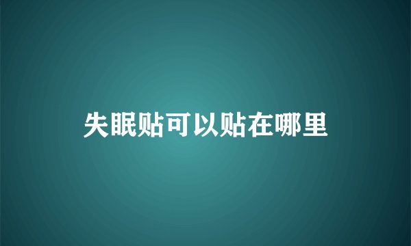 失眠贴可以贴在哪里