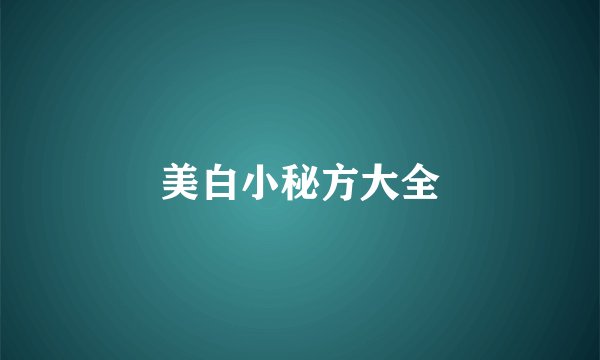 美白小秘方大全