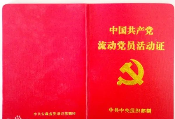 流动党员证该如何使用