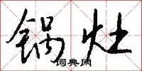 锅灶