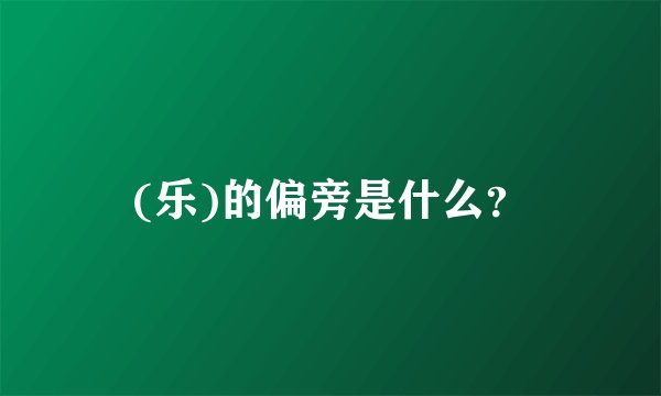 (乐)的偏旁是什么？
