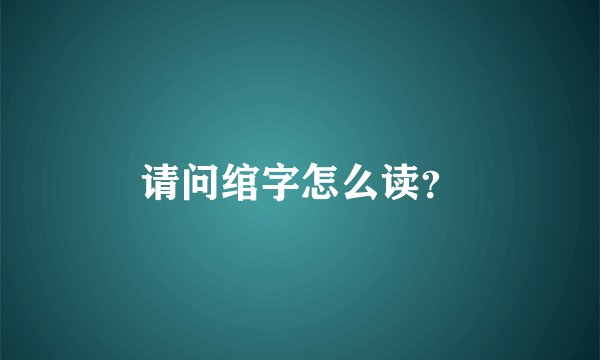 请问绾字怎么读?