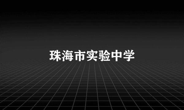 珠海市实验中学