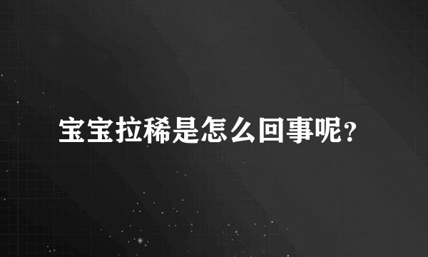 宝宝拉稀是怎么回事呢？