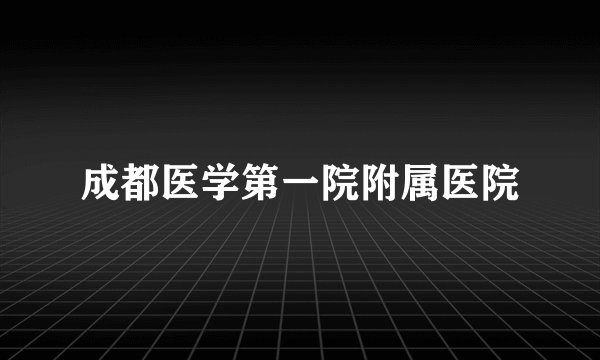 成都医学第一院附属医院