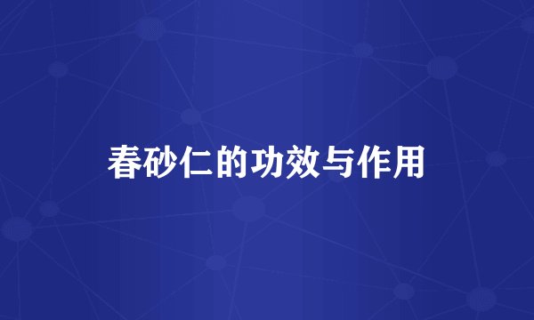 春砂仁的功效与作用