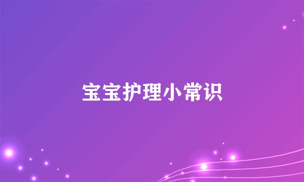 宝宝护理小常识