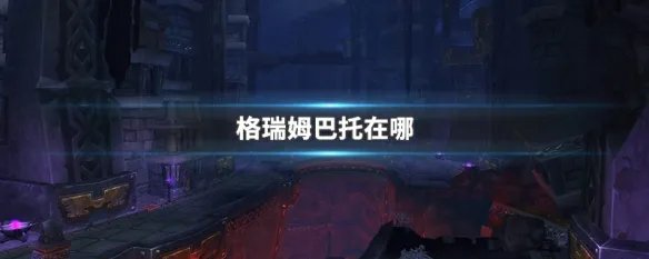 格瑞姆巴托在哪