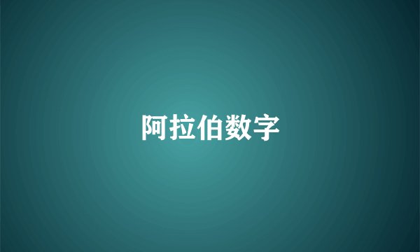 阿拉伯数字