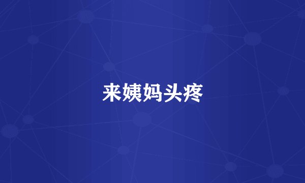 来姨妈头疼