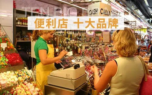 便利店十大品牌 便利店品牌排行 便利店加盟店排行榜【最新排行】