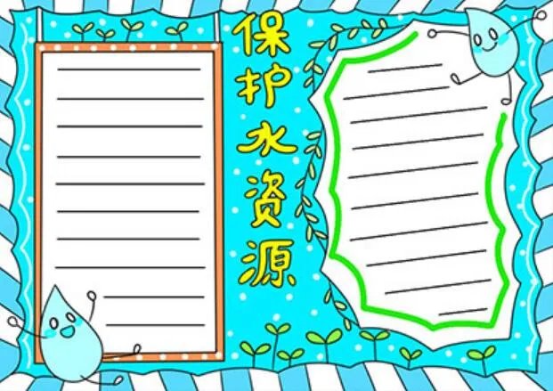 2020保护水资源手抄报 2020保护水资源手抄报简单好看