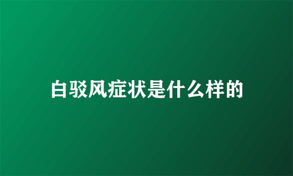 白驳风症状是什么样的
