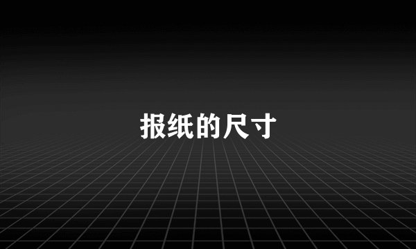 报纸的尺寸