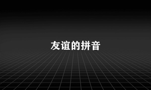 友谊的拼音
