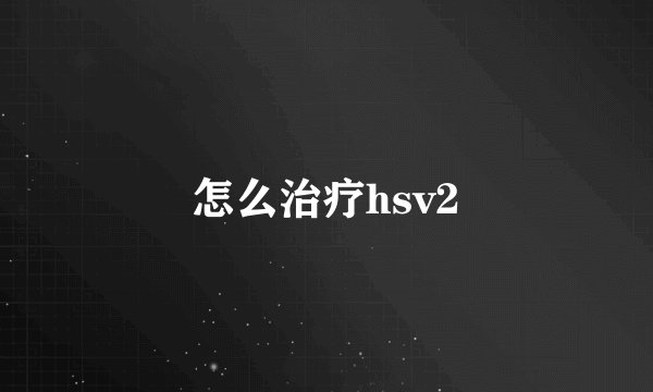 怎么治疗hsv2