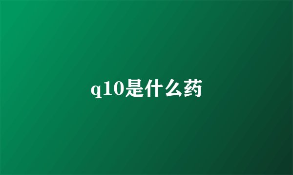 q10是什么药