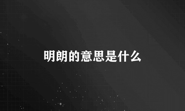 明朗的意思是什么