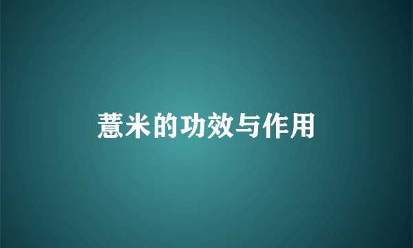 薏米的功效与作用