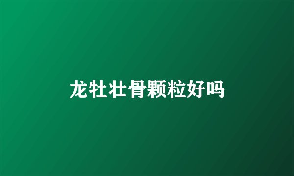 龙牡壮骨颗粒好吗