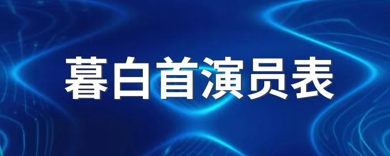 暮白首演员表 暮白首演员表有谁