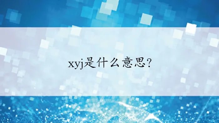 xyj是什么意思？