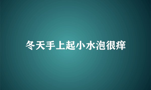 冬天手上起小水泡很痒