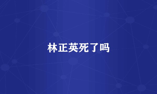 林正英死了吗