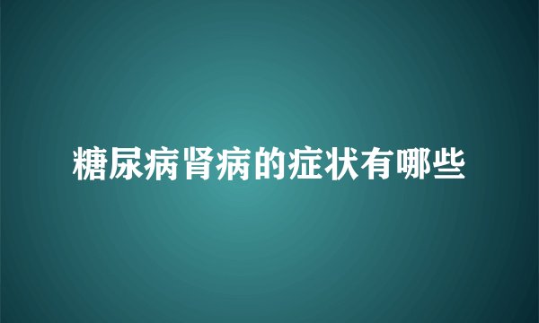 糖尿病肾病的症状有哪些