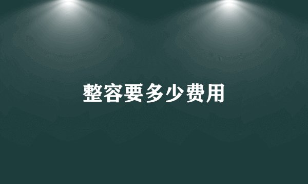 整容要多少费用