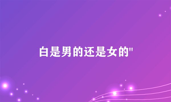 白是男的还是女的