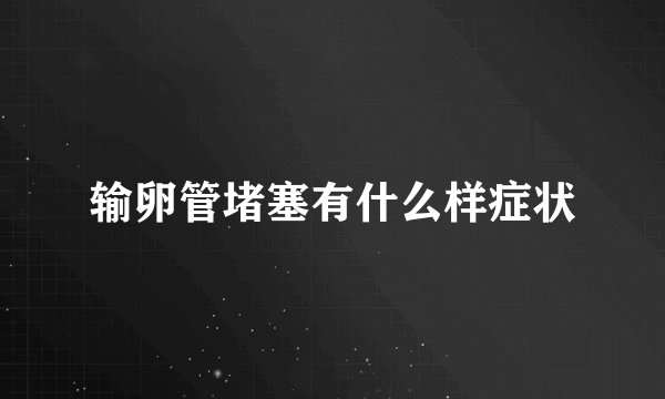 输卵管堵塞有什么样症状