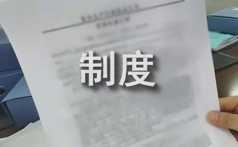 保密管理制度