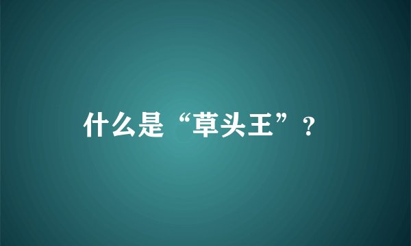 什么是“草头王”？