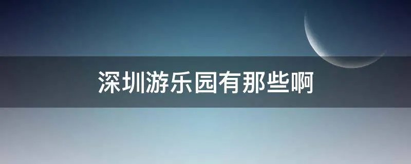 深圳游乐园有那些啊