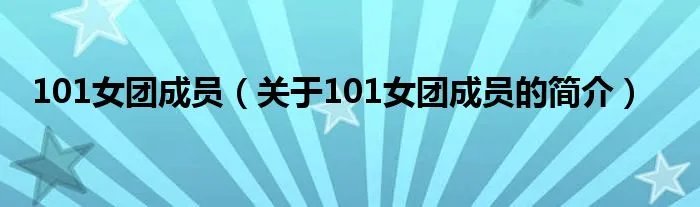 101女团成员（关于101女团成员的简介）