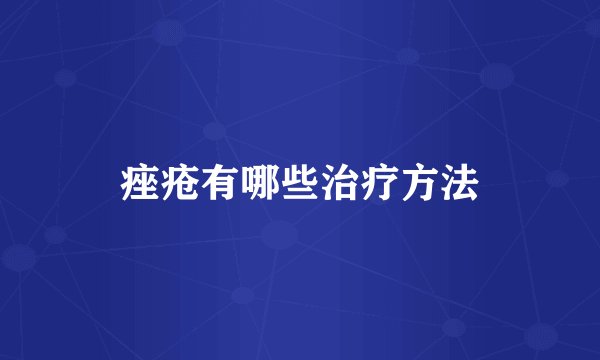 痤疮有哪些治疗方法