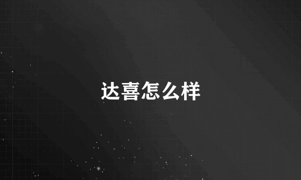 达喜怎么样