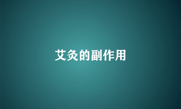 艾灸的副作用