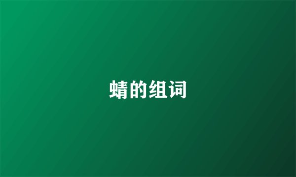 蜻的组词