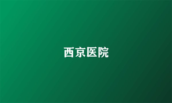 西京医院